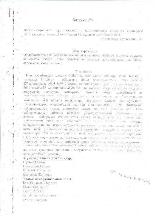 Қамқоршылық кеңесінің іс қағаздары