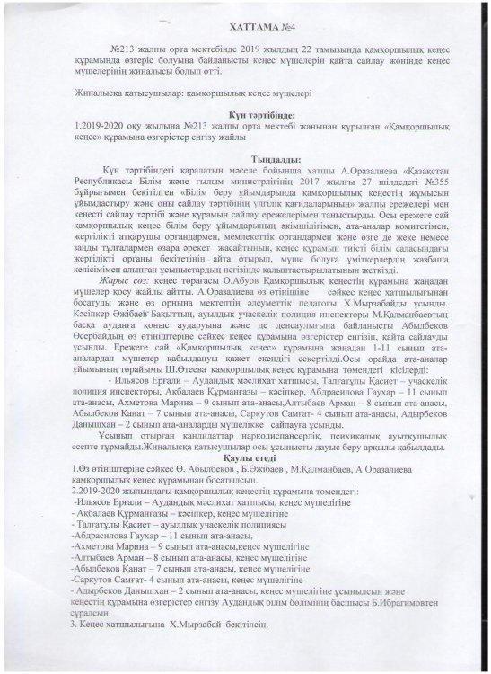 Қамқоршылық кеңес хаттамасы