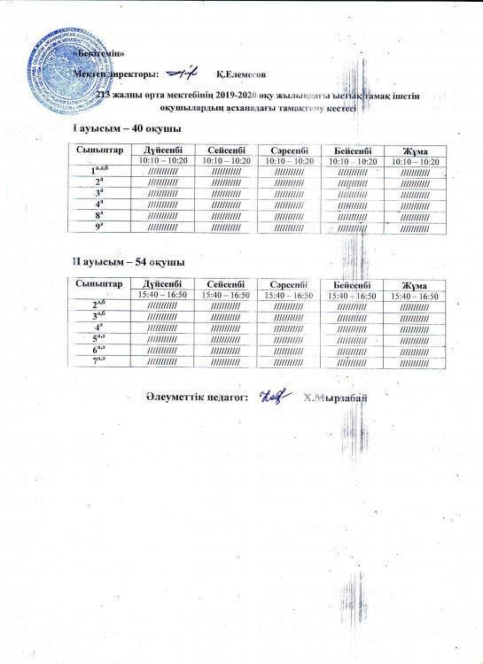 Тамақтану кестесі