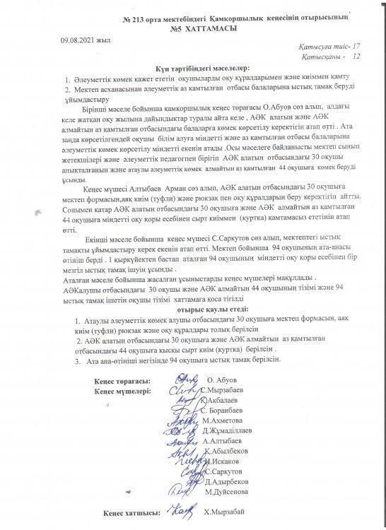2020 - 2021 оқу жылындағы Қамқоршылық кеңес хаттамалары