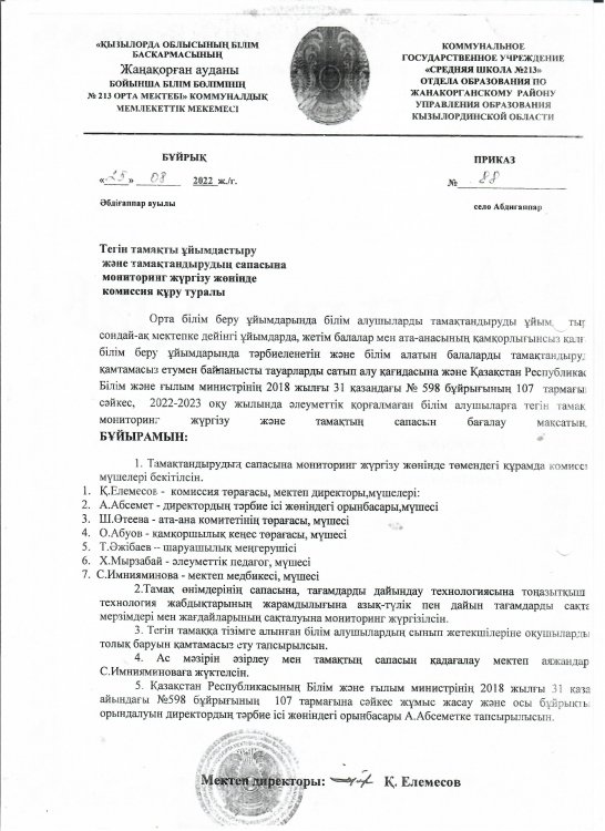 Мониторинг Бұйрық